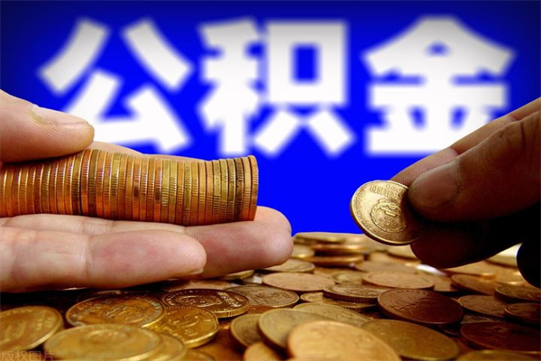 临沧公积金怎么一月一提（临沧公积金能一个月一提吗）